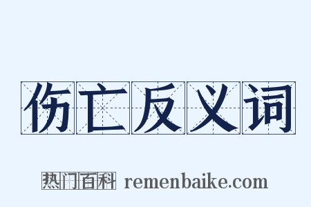 伤亡反义词是什么意思的图片